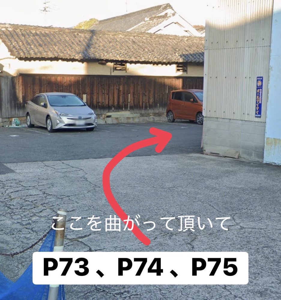 駐車場に到着した様子の写真。「ここを曲がって頂いて P73、P74、P75」の案内入り